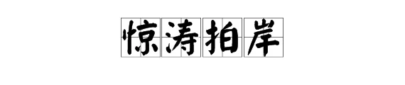 惊涛拍岸的意思