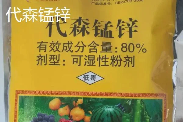 代森联和代森锰锌区别